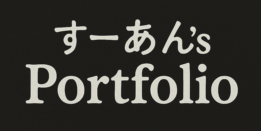 すーあん’s Portfolio